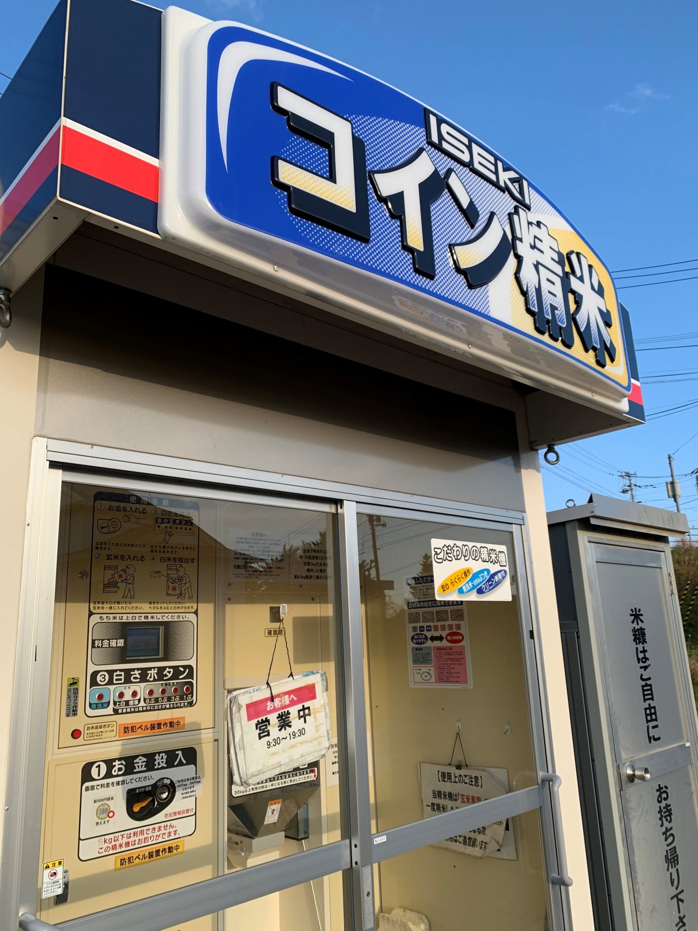 コイン精米機 - アフラック募集代理店 北海道ファミリー